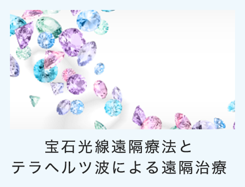 宝石光線遠隔療法による遠隔治療とは - 京都統合医療の堀田医院京都統合医療の堀田医院